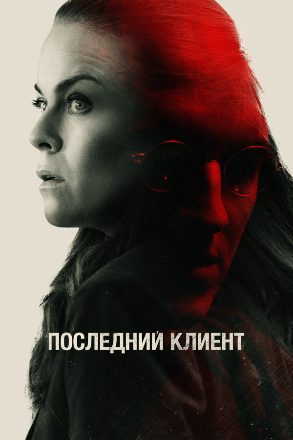 Последний клиент - постер фильма